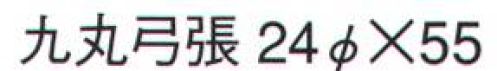 鈴木提灯 509 提灯 卵型 九丸弓張  サイズ／スペック